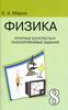 Опорные конспекты и разноуровневые задания по физике, 8 класс