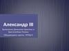 Александр III