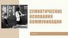 Семиотические основания коммуникации. Лекция 4