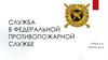 Служба в федеральной противопожарной службе