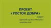 Проект «Росток добра»