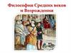 Философия Средних веков и Возрождения