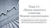 Прием пациента в стационар. Ведение документации. Тема 3.1