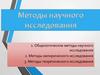 Методы научного исследования