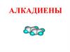 Алкадиены. Строение. Гомологический ряд. Изомерия. Номенклатура