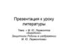 М. Ю. Лермонтов «Бородино». Защитники Родины в изображении М. Ю. Лермонтова