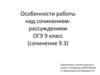 Особенности работы над сочинением-рассуждением. ОГЭ 9 класс