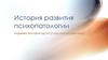 История развития психопатологии