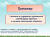 Тренажер. Гласные в суффиксах причастий настоящего времени и личных окончаниях глаголов