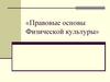 Правовые основы Физической культуры