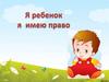 Права детей