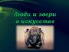 Люди и звери в искусстве