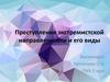 Преступления экстремистской направленности и его виды