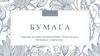 Бумага. Краткая история возникновения. Виды бумаги. Бумажное творчество
