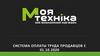 Система оплаты труда продавцов