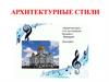Архитектурные стили