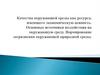 Качество окружающей среды как ресурса, имеющего экономическую ценность. Основные источники воздействия на окружающую среду