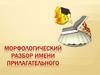 Морфологический разбор имени прилагательного