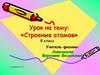 Строение атомов