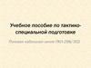 Полевая кабельная линия ПКЛ-296/302. Учебное пособие по тактикоспециальной подготовке