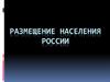 Размещение населения России