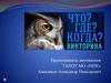 Что? Где? Когда? Викторина