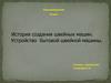 Машиноведение. 5 класс. История создания швейных машин. Устройство бытовой швейной машины