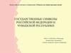 Государственные символы Российской Федерации и Чувашской Республики