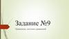 Уравнения, системы уравнений. Задание №9