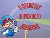 О правилах дорожного движения