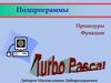 Подпрограммы. Процедуры. Функции. Turbo Pascal. Решение задач