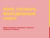 Молодежный сленг. Словарь