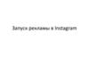 Запуск рекламы в Instagram