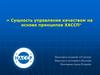 Сущность управления качеством на основе принципов ХАССП