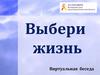 Виртуальная беседа "Выбери жизнь"