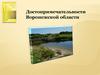 Достопримечательности Воронежской области (7 класс)