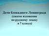 Дети блокадного Ленинграда (сжатое изложение в 7 классе)
