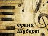 Франц Шуберт