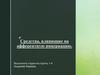 Средства, влияющие на афферентную иннервацию