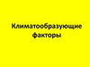 Климатообразующие факторы