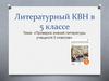 Проверка знаний литературы учащихся 5 классов