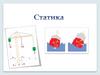 Статика. Равновесие тел