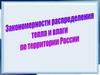 Закономерности распределения тепла и влаги по территории России