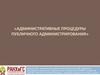 Административные процедуры публичного администрирования