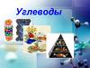 Углеводы. Лекция 13