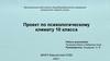 Проект по психологическому климату 10 класса