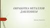 Обработка металлов давлением