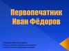 Первопечатник Иван Федоров