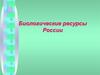 Биологические ресурсы России