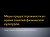 Меры предосторожности во время занятий физической культурой